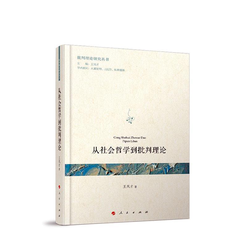 正版从社会哲学到批判理论书店哲学宗教人民出版社书籍 读乐尔畅销书
