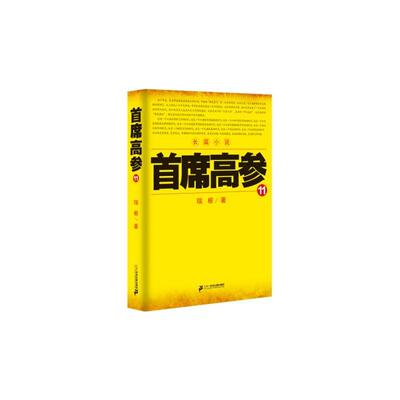 正版包邮 高参:长篇小说:11瑞根书店小说二十一世纪出版社书籍 读乐尔畅销书