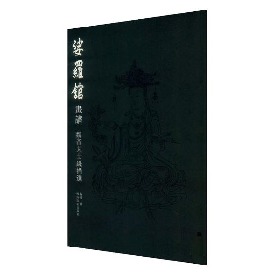 娑罗馆画谱观音大士线描选 程澄绘 名家画集 书籍