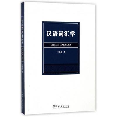 汉语词汇学 王希杰汉语词汇学大学生研究生及同等水平关心汉语商务印书馆 社会科学书籍正版