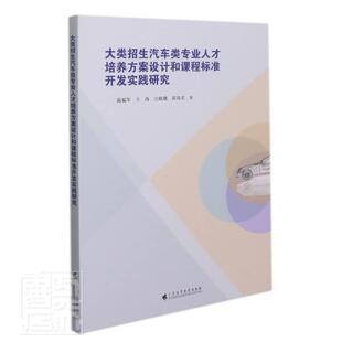大类招生汽车类专业人才培养方案设计和课程标准 温福军 职业教育汽车工程人才培养研究职普通大众交通运输书籍广东高等教育出版社