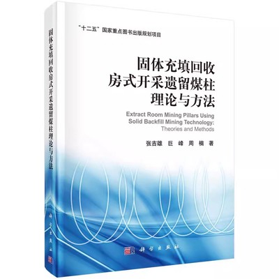 正版包邮 固体充填回收房式开采遗留煤柱理论与方法 张吉雄,巨峰,周楠著 工业技术 矿业工程 书籍 科学出版社书籍