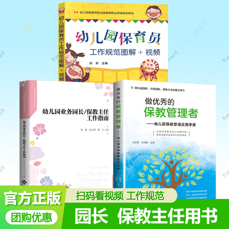幼儿园业务园长保教主任工作指南+做优秀的保教管理者+幼儿园保育员工作规范图解视频幼儿园保教管理实用手册 幼儿园园长参考书籍