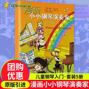 漫画小小钢琴演奏家 音乐风格 踏板使用表情处理音乐术语和演奏技法 儿童钢琴入门初步教程钢琴启蒙音乐考级书nj 包邮 全套5册 正版