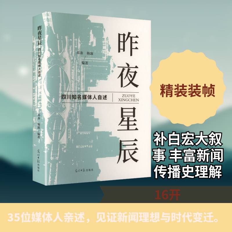 昨夜星辰:四川知名媒体人自述 邓备   管理书籍光明社