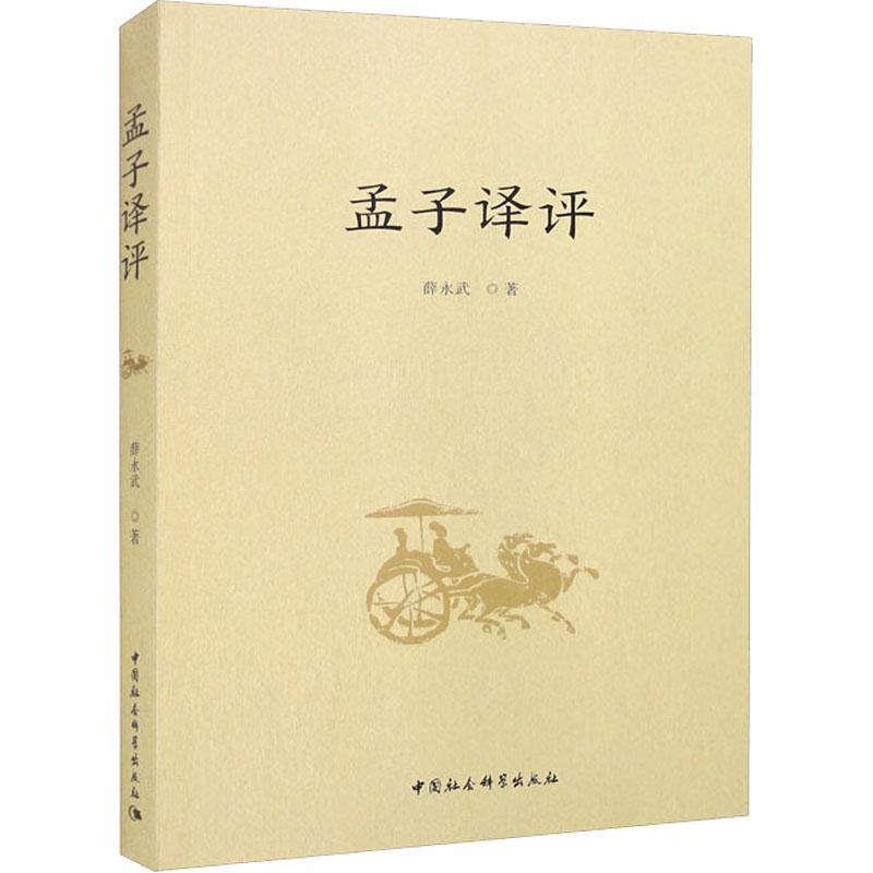 孟子译评 薛永武 图书书籍正版中国社会科学出版社