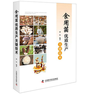 正邮 食用菌生产关键技术 科普三农 强农惠农 农业生产技术农业管理书籍农业生产管理 蔬菜园艺书籍