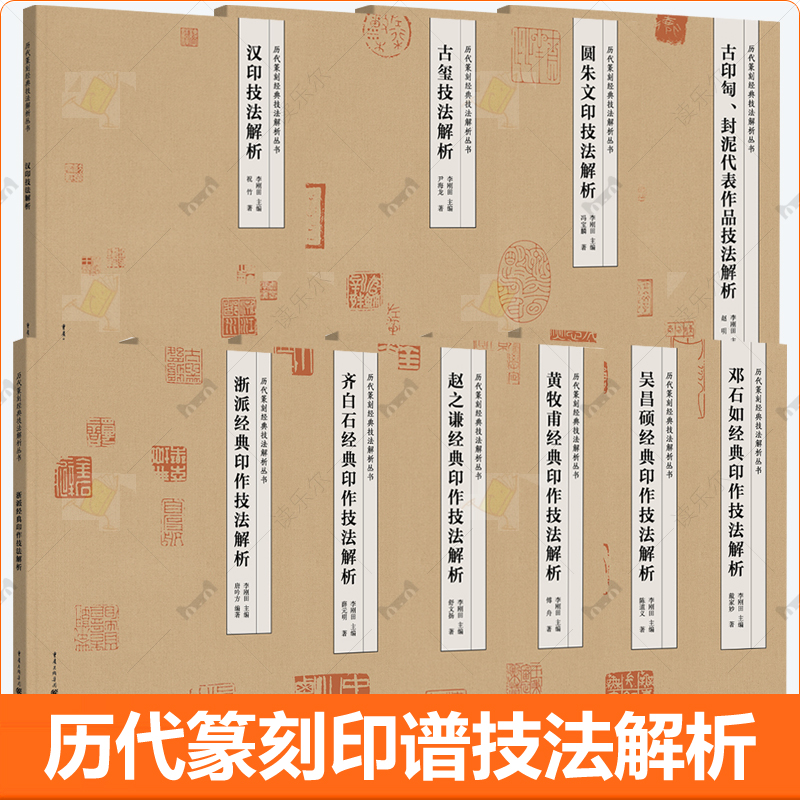 历代篆刻印谱技法解析全10册赵之谦吴昌硕邓石如黄牧甫齐白石浙派经典印作技法解析古玺汉印圆朱文印古印匋封泥代表作品技法解析