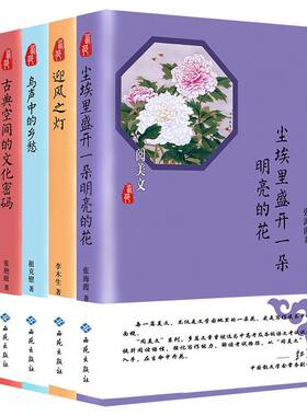套装5册 阅美文:鸟声中的乡愁+尘埃里盛开一朵明亮的花+空山寂语+古典空间的文化密码+迎风之灯 现代/当代文学 西苑出版社 畅销书