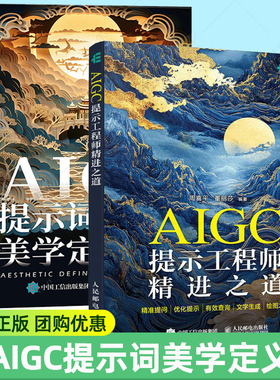 AIGC提示工程师精进之道 周喜平+AIGC提示词美学定义 傅炯 aigc应用gpt书籍LLM提示工程师AI办公AI绘画mj教程sd教程书籍大模型开发