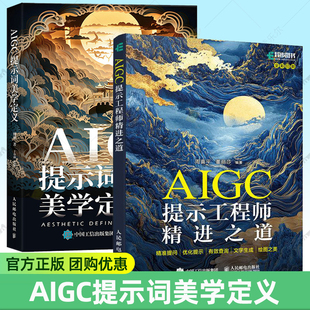 AIGC提示工程师精进之道 周喜平+AIGC提示词美学定义 傅炯 aigc应用gpt书籍LLM提示工程师AI办公AI绘画mj教程sd教程书籍大模型开发