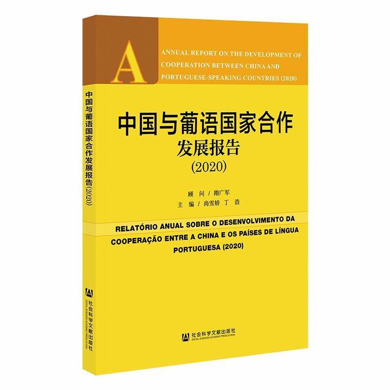 中国与葡语国家合作发展报告:2020:2020 尚雪娇 各级部门决策人员政治书籍社会科学文献出版社