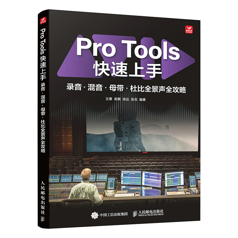 Pro Tools快速上手 录音混音母带杜比全景声全攻略 王惠 梁爽 Pro Tools快捷键实用技巧大全 音频制作歌曲编辑教程书籍
