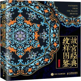 正版包邮 故宫经典纹样图鉴 故宫纹样中国纹样图鉴国风配色设计色彩搭配方案故宫文物国宝纹样中国传统色天地龙鳞艺术收藏鉴赏绘本