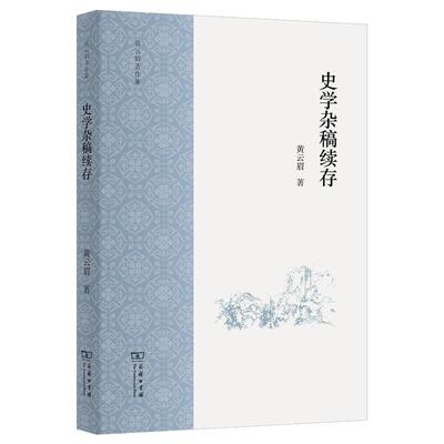 正版史学杂稿续存黄云眉书店历史商务印书馆书籍 读乐尔畅销书