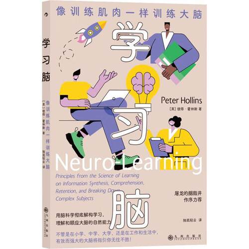 学习脑:像训练肌肉一样训练大脑:principles from the science of learning on informa 彼得·霍林斯   中小学教辅书籍九州出版社