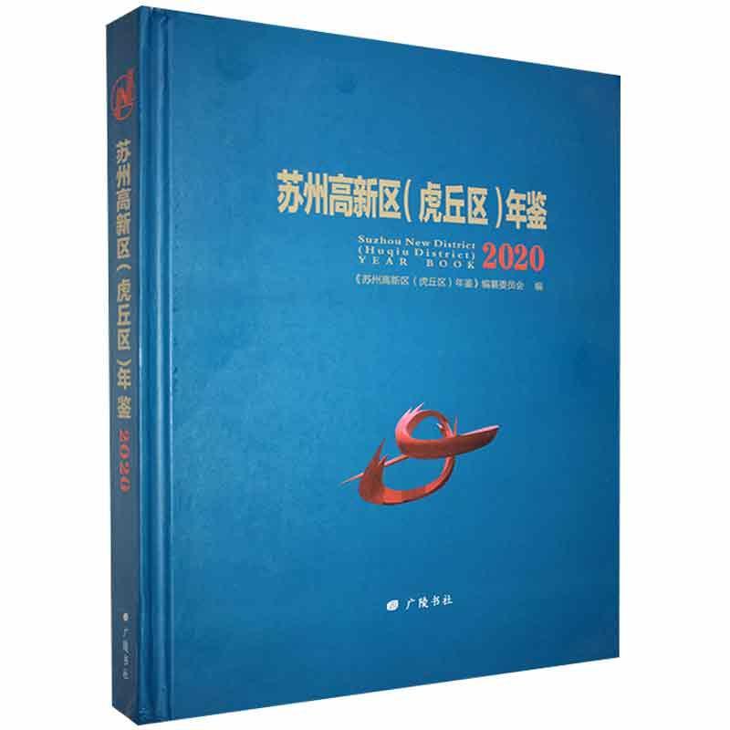 苏州高新区(虎丘区)年鉴2020书《苏州高新区虎丘区年鉴》纂委员  辞典与工具书书籍
