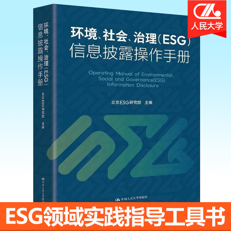 环境社会治理 ESG 信息披露操作手册 esg评级数据 中国人民大学出版社 信息披露体系ESG领域实践指导工具 esg教材书籍