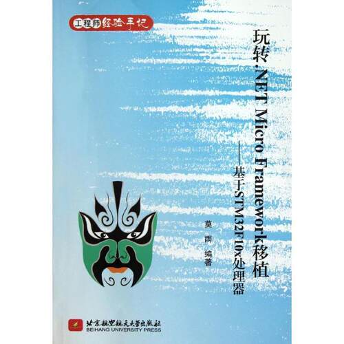 玩转. NET Micro Framework移植:基于STM32F10x处理器 莫雨 软件工具程序设计 计算机与网络书籍北京航空航天大学出版社