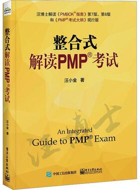 整合式解读PMP考试 电子工业出版社 汪小金 备考PMP认证 项目管理的底层逻辑 PMP考生学习书籍 实践项目管理 电子工业出版社书籍