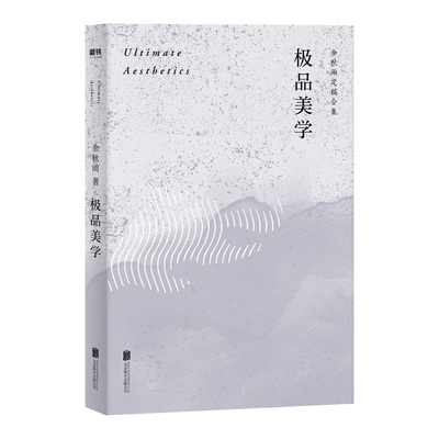 正版包邮 极品美学 余秋雨散文集 定稿合集 余秋雨解读中国美学之巅书法昆曲普洱茶中国文化的 之美 余秋雨作品全集 北京联合出版