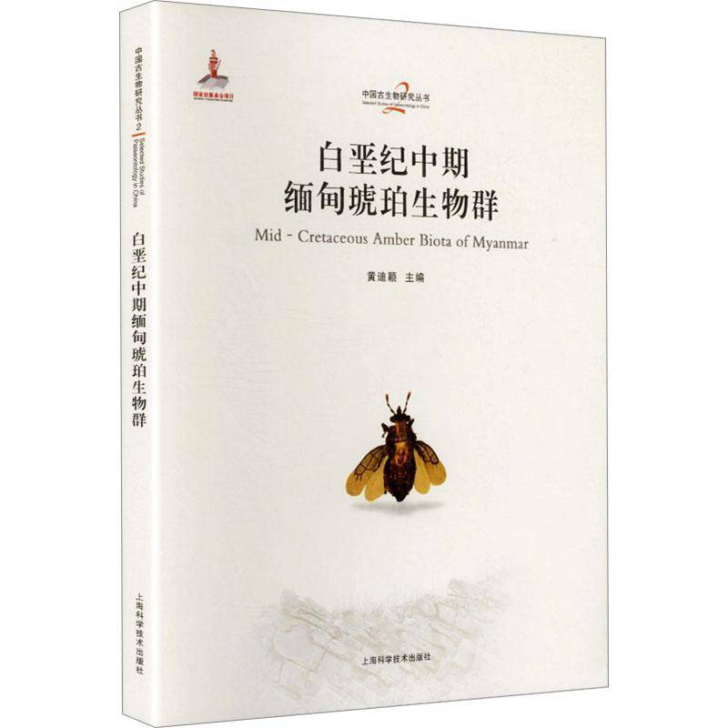 白垩纪中期缅甸琥珀生物群 黄迪颖 古生物学家地质学家自然科学研究图书书籍上海科学技术出版社
