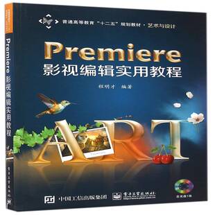 Premiere影视编辑实用教程程明才辑软件高等教育教材书籍正版电子工业出版社