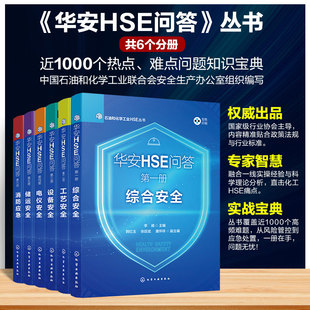 华安HSE问答全6册综合安全工艺安全设备安全电仪安全储运安全消防应急 石油和化学工业HSE丛书 石油化工行业专业知识宝典指南书籍