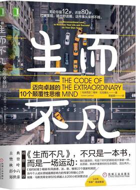 生而不凡:迈向的10个颠覆性思维:10 unconventional laws to redefine your li 书 维申·拉克雅礼思维形式书籍正版机械工业出版社