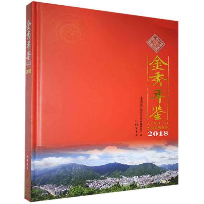 正版包邮 金秀年鉴.2018书店辞典与工具书线装书局书籍 读乐尔畅销书