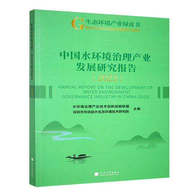 中国水环境治理产业发展研究报告:2023:2023 水环境治理产业技术创新战略联盟 自然科学书籍河海大学出版社