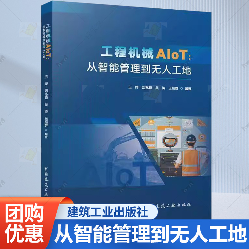 正版包邮 工程机械AIoT 从智能管理到无人工地 王晔 刘兆萄 吴涛 王超群 中国建筑工业出版社书籍9787112309917
