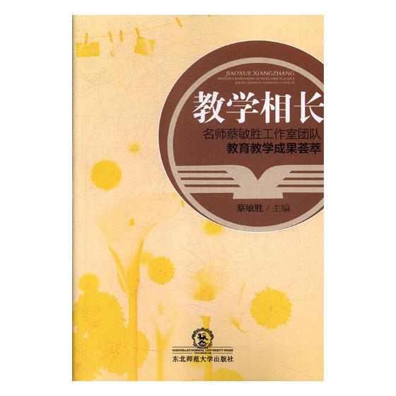 正版包邮 教学相长:名师蔡敏胜工作室团队教育教学成果荟萃 蔡敏胜 书店 金属切削加工及机床书籍