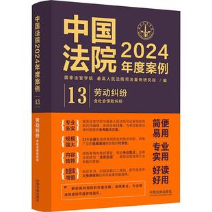 劳动纠纷 含社会保险纠纷 国家法官学院书店法律中国法制出版 读乐尔畅销书 正版 社书籍 中国法院2024年度案例