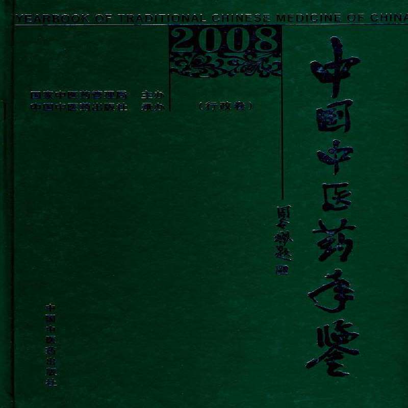 中国中医药年鉴:2008:行政卷 王志勇 中国医药学年鉴青年医药卫生书籍中国中医药出版社