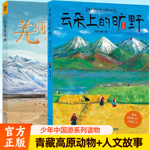 云朵上的旷野 猴叔孙鹏 羌塘没有树 青藏高原援藏干部故事真实故事自然景观野牦牛岩羊人文故事青少年中小学生读物儿童文学书籍