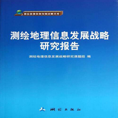 测绘地理信息发展战略研究报告 王春峰 侧绘地理信息系统研究报告中国 自然科学书籍测绘出版社