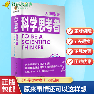 正版包邮 科学思考者 万维钢 得到通才丛书系列 马东李诞凯叔和菜头推 打破错误思维学会科学思考 正版书籍xj