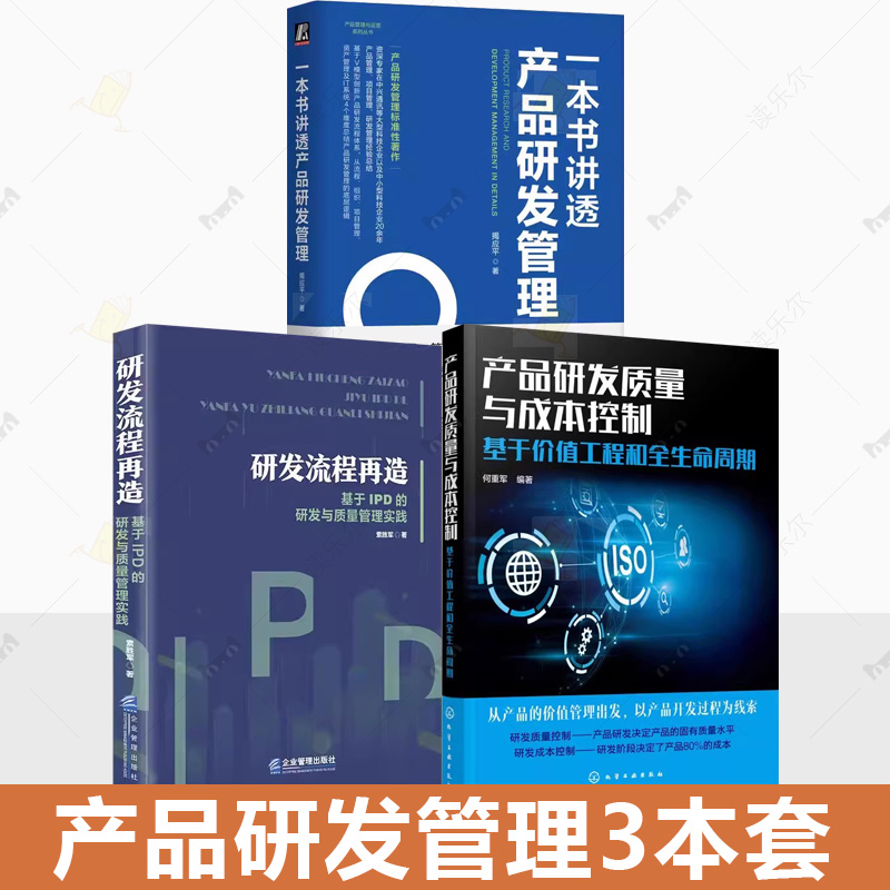 产品研发管理3本套 产品研发质量与成本控制+研发流程再造:基于IPD的研发与质量管理实践+一本书讲透产品研发管理企业研发管理现状