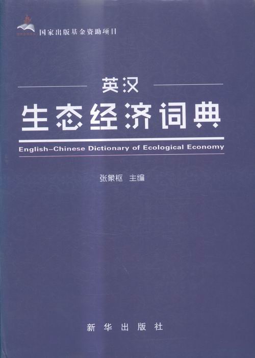 正常发货 正邮 英汉生态经济词典 张象枢 书店 知识经济学 新华出版社书籍 读乐尔畅销书