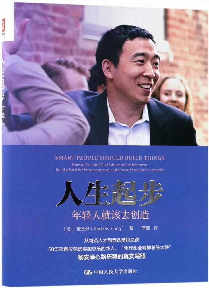 人生起步 年轻人就该去创造 全球创业精神总统大使杨安泽心路历程真实写照 助于政策制定者引导和培养真正的价值创造者成功励志