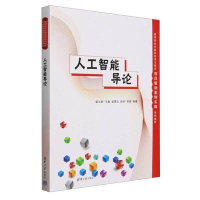 人工智能导论(高等学校计算机科学与技术项目驱动案例实践系列教材) 者_梁立新王鑫梁震戈赵珩李蒙     工业技术书籍正版