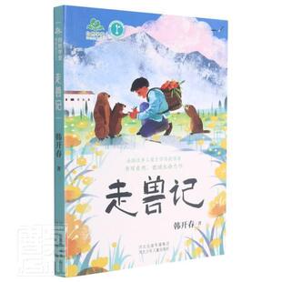 韩开春 走兽记 儿童读物 河北少年儿童出版 小学生阅读书籍 正版 社 自然学堂博物美文系列