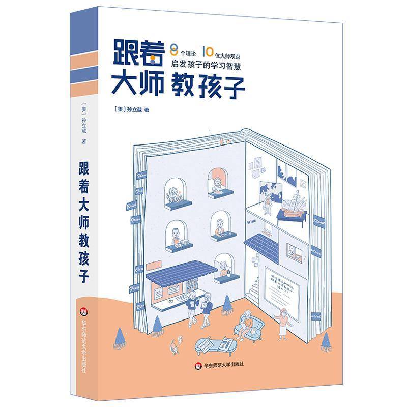 跟着大师教孩子——8个理论、10位大师观点，启发孩子的学习智慧 孙立葳 教育心理学   社会科学书籍正版