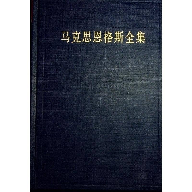 马克思恩格斯全集:1860年1月-1864年9月:第五十一卷:书信 党史和文献研究院 政治书籍人民出版社