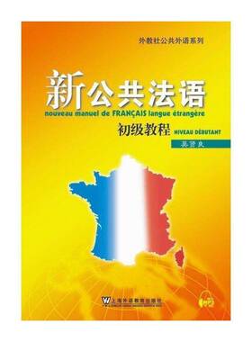 新公共法语:初级教程:Niveau debutant 吴贤良   工业技术书籍上海外语教育出版社