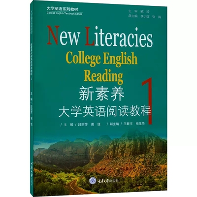 正版 新素养大学英语阅读教程 1 段丽萍,谢佳 编 大学教材大中专  大学英语一二年级阅读课教材使用重庆大学出版社书籍