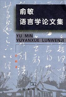 正版 读乐尔畅销书 俞敏语言学论文集俞敏书店社会科学商务印书馆书籍