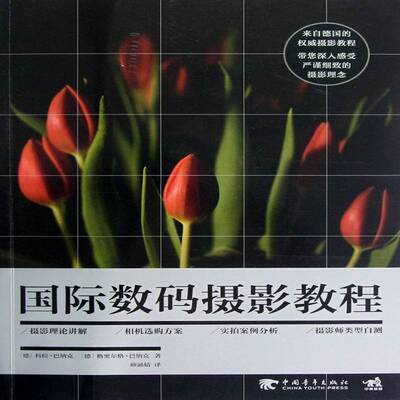 数码摄影教程 科拉·巴纳克数字照相机摄影技术教材艺术书籍正版中国青年出版社