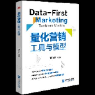 编 企业管理出版 社 量化营销 广告营销书籍 谌飞龙 市场营销 9787516431962 工具与模型